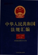 中华人民共和国法规汇编  1991-1992  第10卷  第2版