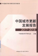 中国城市更新发展报告  2017-2018