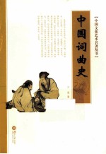 中国文化艺术名著丛书  中国词曲史