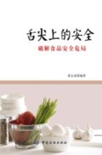 舌尖上的安全  破解食品安全危局