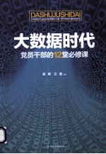 大数据时代党员干部的12堂必修课  推进国家治理体系和治理能力现代化