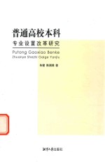 普通高校本科专业设置改革研究