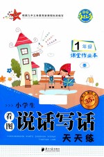 小学生看图说话写话天天练  一年级  春