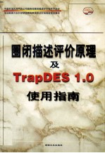 圈闭描述评价原理及TrapDES 1.0使用指南