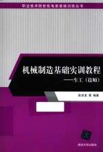 职业技术院校机电类技能训练丛书  机械制造基础实训教程  车工（技师）