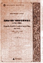 美国驻中国广州领事馆领事报告  1790-1906  3