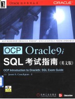 OCP Oracle 9i SQL考试指南 英文版