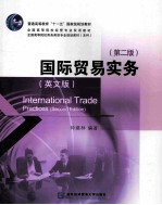 international trade pratices second edition=国际贸易实务  英文版 第2版