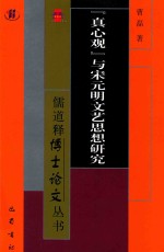 “真心观”与宋元明文艺思想研究