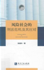 风险社会的刑法危机及其应对