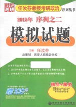 2015年  任汝芬教授考研政治序列之二  模拟试题