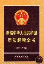 新编中华人民共和国司法解释全书  2014年版