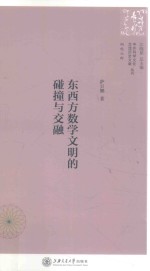 东西方数学文明的碰撞与交融