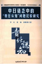 中日语态中的“责任认知”问题比较研究