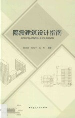 隔震建筑设计指南