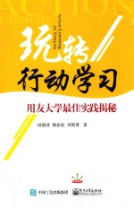 玩转行动学习  用友大学最佳实践揭秘