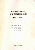 大学英语六级考试历年真题试卷及详解  2001.1-2006.1