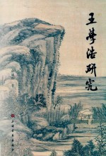 王学浩研究