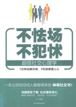 不怯场  不犯怵  超级社交心理学