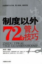 制度以外72个管人技巧