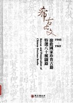 希古右文:1940-1941抢救国家珍贵古籍特选八十种图录