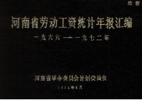 河南省劳动工资统计年报汇编  1966—1972年