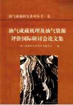 油气成藏机理及油气资源评价国际研讨会论文集