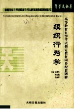 高等教育自学考试指定教材同步配套题解  行管、文秘类  组织行为学