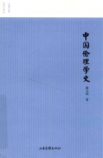 中国伦理学史