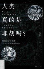 人类真的是耶胡吗？  欧洲文学十四讲