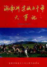 海南藏族自治州建政五十年大事记  1953-2003