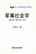 军事社会学