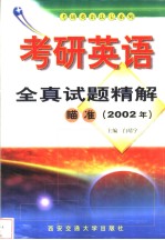 考研英语全真试题精解  瞄准2002年