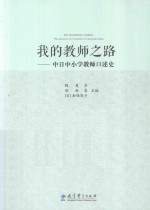 我的教师之路  中日中小学教师口述史