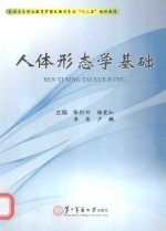 全国中等职业教育医护专业“十二五”规划教材  人体形态学基础