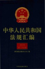 中华人民共和国法规汇编  2010  第25卷  第2版