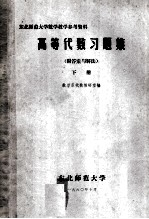 高等代数习题集  下