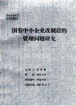 国有中小企业改制后的管理问题研究