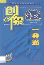 创像作文一典通  中小学作文多元技法