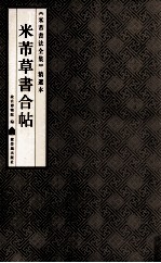 《米芾书法全集》精选本  米芾草书合帖