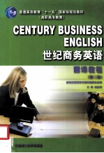 世纪商贸英语  翻译教程  第2版