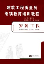 建筑工程质量员继续教育培训教程  安装工程