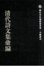 清代诗文集汇编  585  少梅诗钞  慧珠阁诗钞  金果毅公家书节录  慧文阁诗集  古微堂诗集  古微堂集  倚云山房文集  南游吟草  倚云山房试帖  狷斋遗稿  怡芬书屋诗草