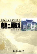 唐崖土司概观