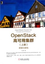 OpenStack高可用集群  上  原理与架构