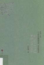 二十世纪中国文学主流  学术新探书系  新世纪“80后”青春文学研究