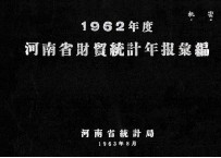 河南省财贸统计年报汇编  1962年度