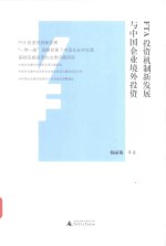 FTA投资机制新发展与中国企业镜外投资