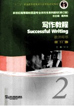 successful writing 2=写作教程  教师用书  第二版