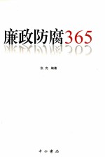 廉政防腐365